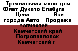 Трехвальная мкпп для Фиат Дукато Елабуга 2.3 › Цена ­ 45 000 - Все города Авто » Продажа запчастей   . Камчатский край,Петропавловск-Камчатский г.